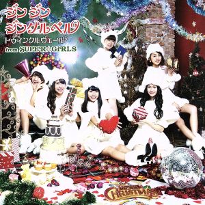 ジン ジン ジングルベル (CD+DVD) [CD] トゥィンクルヴェール from SUPER☆GiRLS