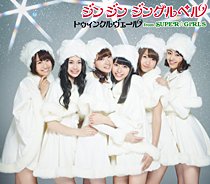 ジン ジン ジングルベル (イベント会場・mu-moショップ限定盤) [CD] トゥィンクルヴェール from SUPER☆GiRLS