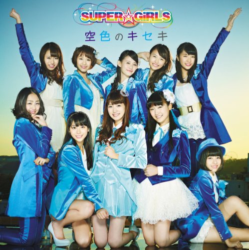 空色のキセキ [CD] SUPER☆GiRLS