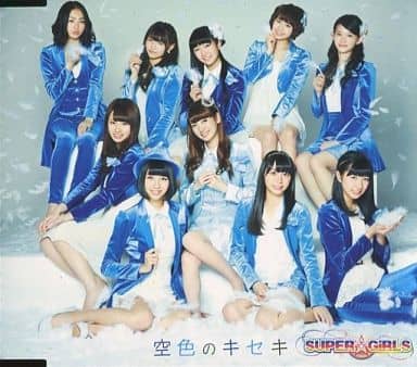空色のキセキ 【イベント会場・mu-moショップ限定盤】 [CD] SUPER☆GiRLS