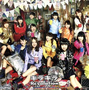 ギラギラRevolution [CD] SUPER☆GiRLS