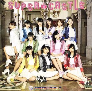 SUPER★CASTLE [CD] SUPER☆GiRLS Litz BLUE☆BiRDS; 渡辺徹