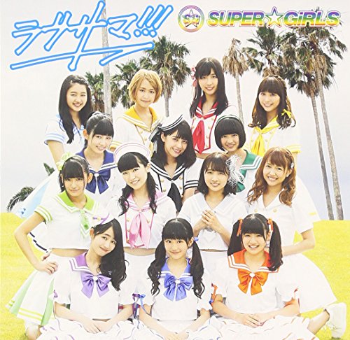 ラブサマ!!! [CD] SUPER☆GiRLS