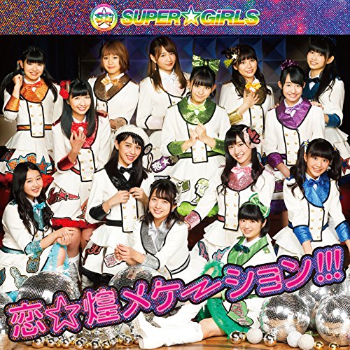 恋☆煌メケーション!!! [CD] SUPER☆GiRLS 児玉雨子 gaokalab; SUPER☆GiRLS