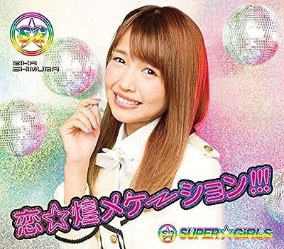 恋☆煌メケーション!!! (志村理佳ver.) [CD] SUPER☆GiRLS