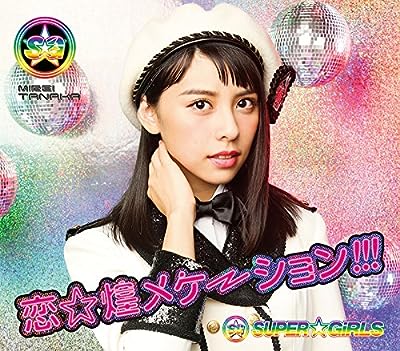 恋☆煌メケーション!!! (田中美麗ver.) [CD] SUPER☆GiRLS