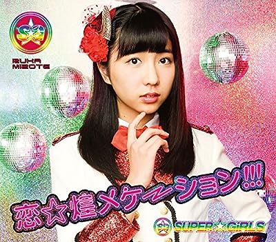 恋☆煌メケーション!!! (溝手るかver.) [CD] SUPER☆GiRLS