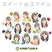スイート☆スマイル (イベント会場限定盤) [CD]