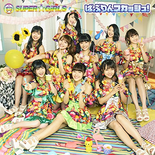 ばぶりんスカッシュ! (初回生産限定盤) [CD] SUPER☆GiRLS