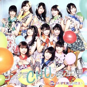 コングラCHUレーション!!!!（CD+Blu-ray Disc）（TYPE-C） [CD] SUPER☆GiRLS
