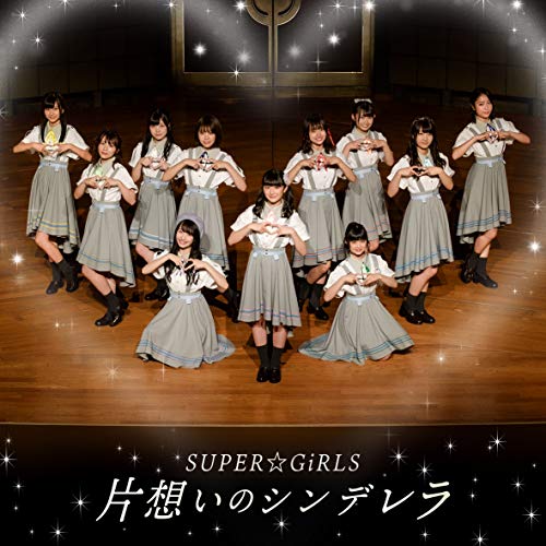 片想いのシンデレラ(CD) [CD] SUPER☆GiRLS