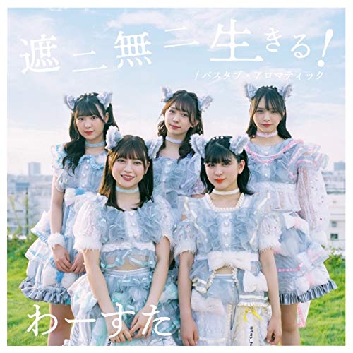 遮二無二 生きる! / バスタブ・アロマティック(CD+Blu-ray Disc) [CD] わーすた