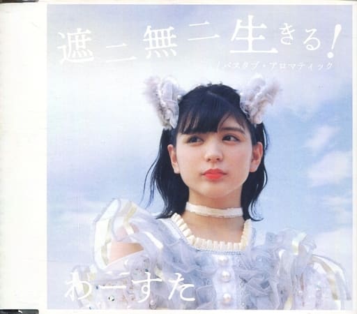 遮二無二 生きる！ / バスタブ・アロマティック 限定盤（メンバーソロジャケット仕様）【坂元葉月ver.】 [CD] わーすた
