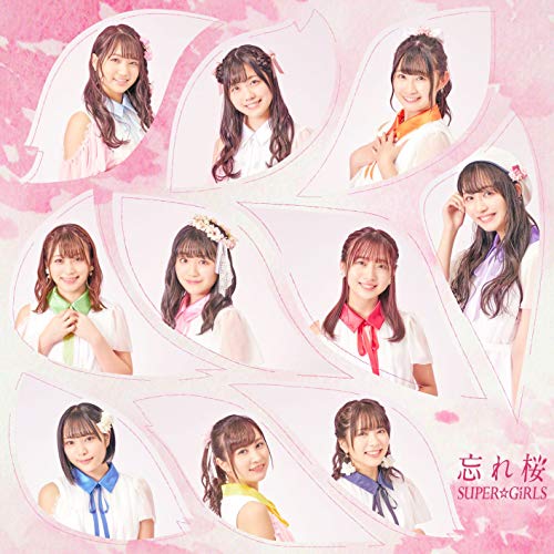 忘れ桜(CD) [CD] SUPER☆GiRLS