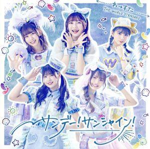サンデー! サンシャイン! (CD+Blu-ray Disc(スマプラ対応)) [CD] わーすた