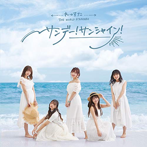 サンデー！サンシャイン！(CD(スマプラ対応)) [CD] わーすた