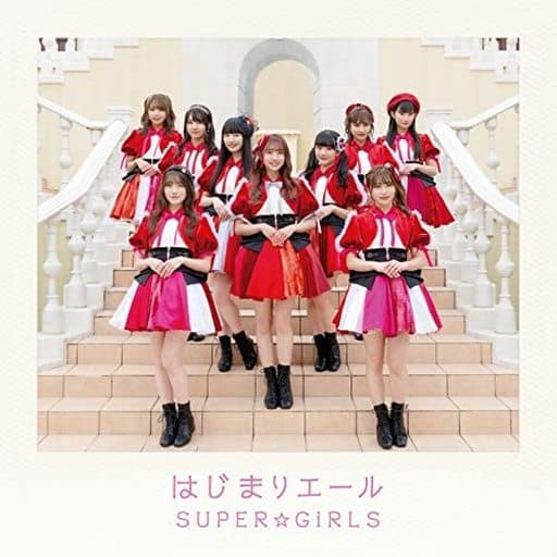 はじまりエール(CD) [CD] SUPER☆GiRLS