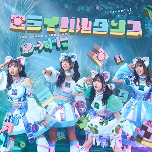 ミライバルダンス(CD) [CD] わーすた