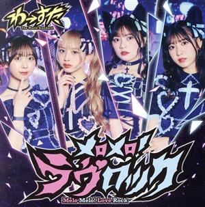 メロメロ！ラヴロック(CD) [CD] わーすた