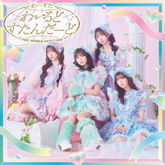 わーるどすたんだーど(SG+Blu-ray Disc) - わーすた [CD] わーすた