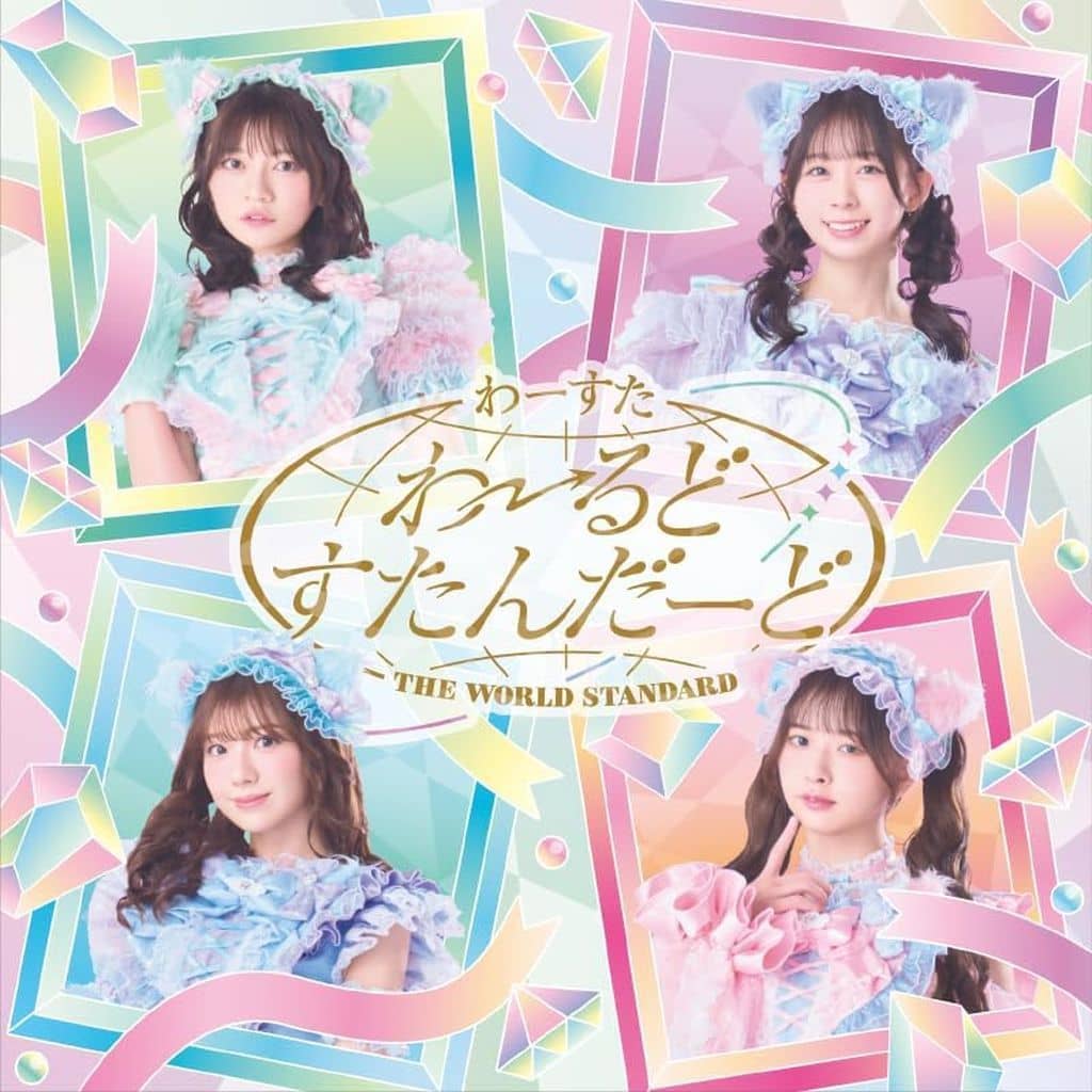 わーるどすたんだーど(SG) [CD] わーすた