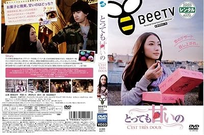 とっても甘いの CEST TRES DOUX[レンタル落ち]
