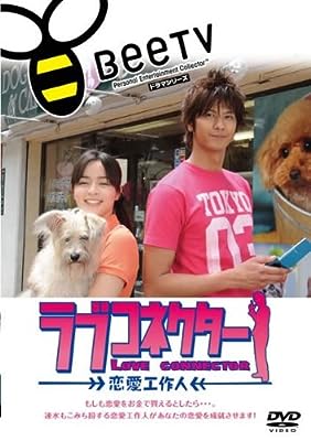 ラブコネクター 恋愛工作人 [レンタル落ち] [DVD]