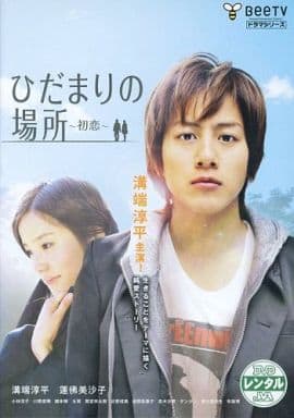 ひだまりの場所 初恋 [レンタル落ち]