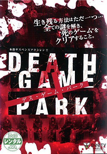DEATH GAME PARK デス・ゲーム・パーク [レンタル落ち] [DVD]