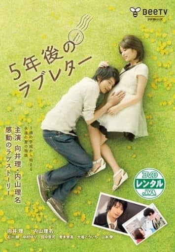 5年後のラブレター [レンタル落ち] [－]