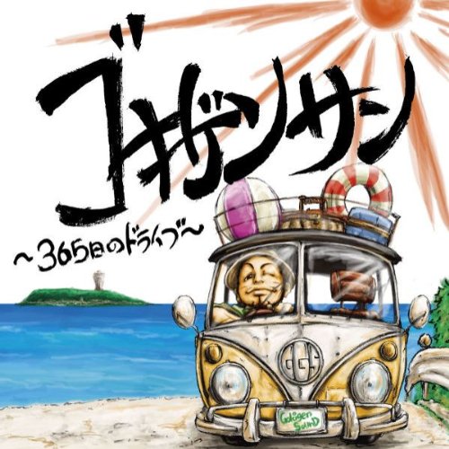 ゴキゲンサン ～365日のドライブ～(DVD付) [CD] GOKIGEN SOUND