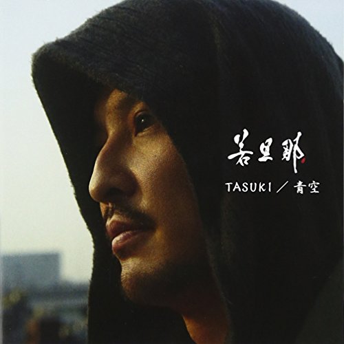TASUKI/青空（ＤＶＤ付） [CD] 若旦那