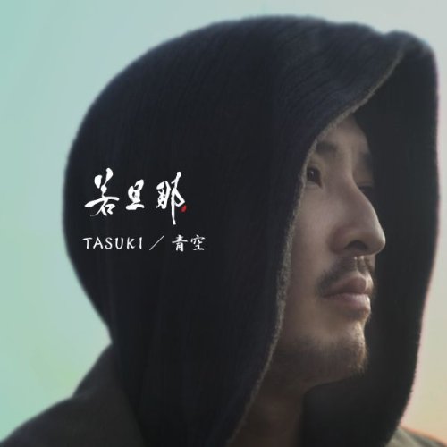 TASUKI/青空 [CD] 若旦那