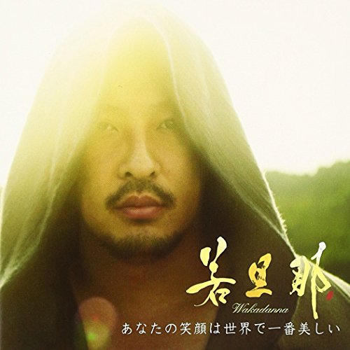 あなたの笑顔は世界で一番美しい(DVD付) [CD] 若旦那