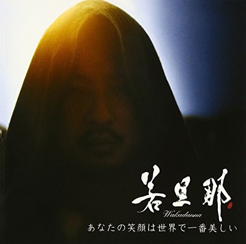 あなたの笑顔は世界で一番美しい [CD] 若旦那