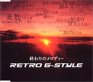 終わりのメロディー (CCCD) [CD] Retro G-Style MASAYA; IGOR