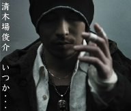 いつか・・・ (CCCD) [CD] 清木場俊介 清木場俊介 渡辺善太郎 岩戸崇; 清木場俊介