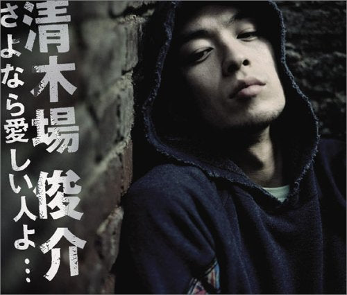 さよなら愛しい人よ (DVD付) (ジャケットA) [CD] 清木場俊介 清木場俊介 川根来音; 清木場俊介