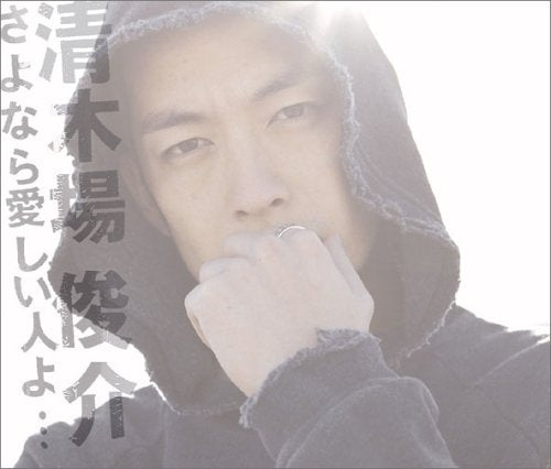 さよなら愛しい人よ (DVD付) (ジャケットB) [CD] 清木場俊介