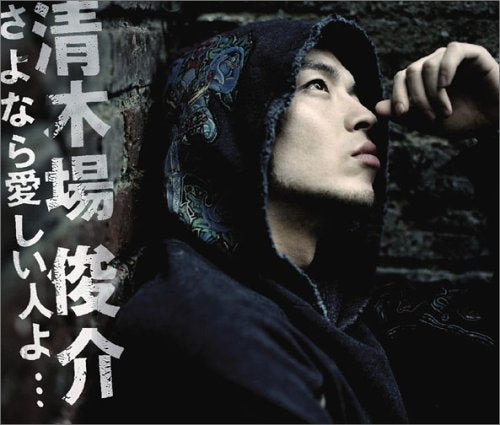 さよなら愛しい人よ (ジャケットC) [CD] 清木場俊介 清木場俊介 川根来音; 清木場俊介