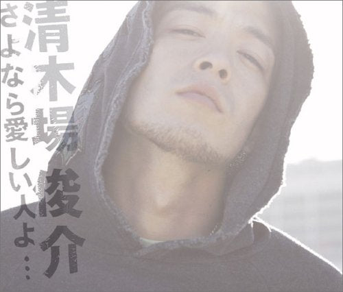 さよなら愛しい人よ (ジャケットD) [CD] 清木場俊介 清木場俊介 川根来音; 清木場俊介