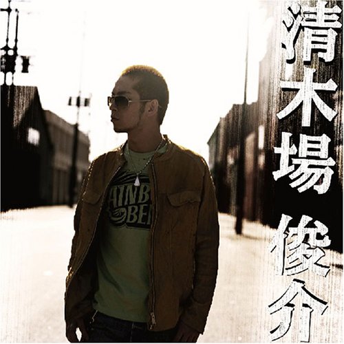 清木場俊介 (DVD付) [Shoes] 清木場俊介