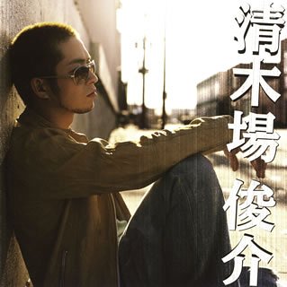 清木場俊介 [CD] 清木場俊介