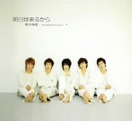 明日は来るから (DVD付) [CD] 東方神起 妹尾武 jam 小山内舞 K-Muto Hwang SungJe; 東方神起
