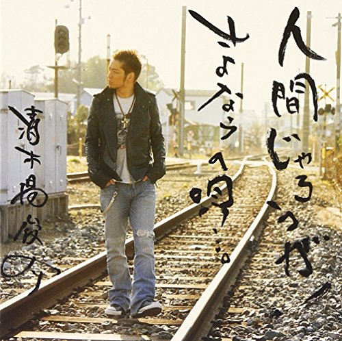 人間じゃろうが!/さよならの唄・・・。(DVD付) [CD] 清木場俊介
