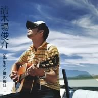 believe/僕の毎日 [CD] 清木場俊介