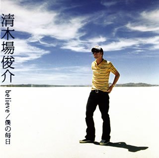 believe/僕の毎日 [CD] 清木場俊介; 清木場俊介