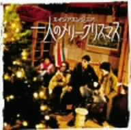 一人のメリークリスマス [CD] エイジアエンジニア