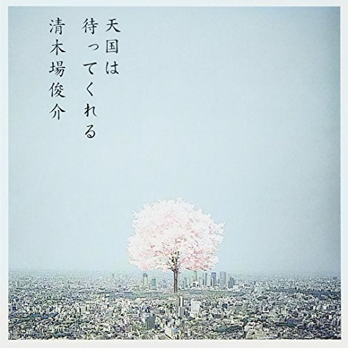 天国は待ってくれる(初回限定盤)(DVD付) [CD] 清木場俊介