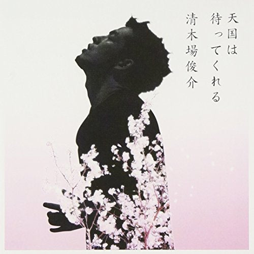 天国は待ってくれる [CD] 清木場俊介